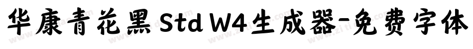 华康青花黑 Std W4生成器字体转换